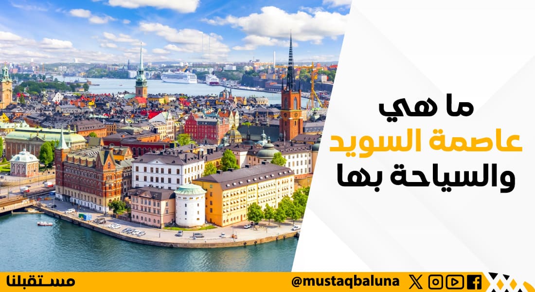 ما هي عاصمة السويد والسياحة بها