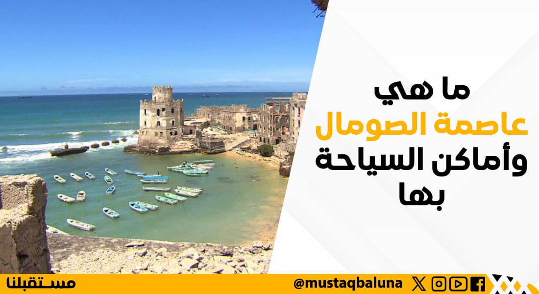 ما هي عاصمة الصومال وأماكن السياحة بها