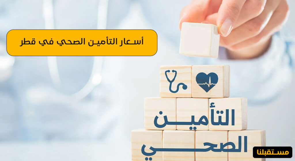 أسعار التأمين الصحي في قطر