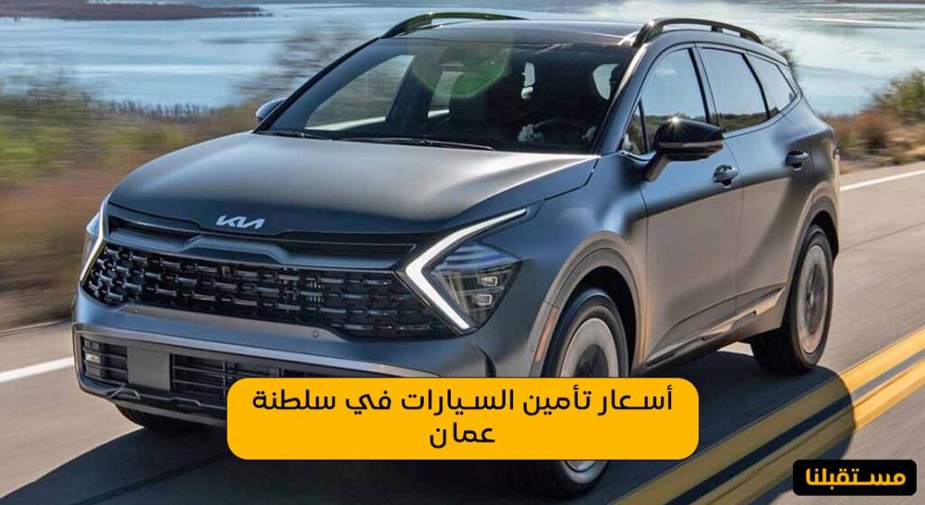 أسعار تأمين السيارات في سلطنة عمان