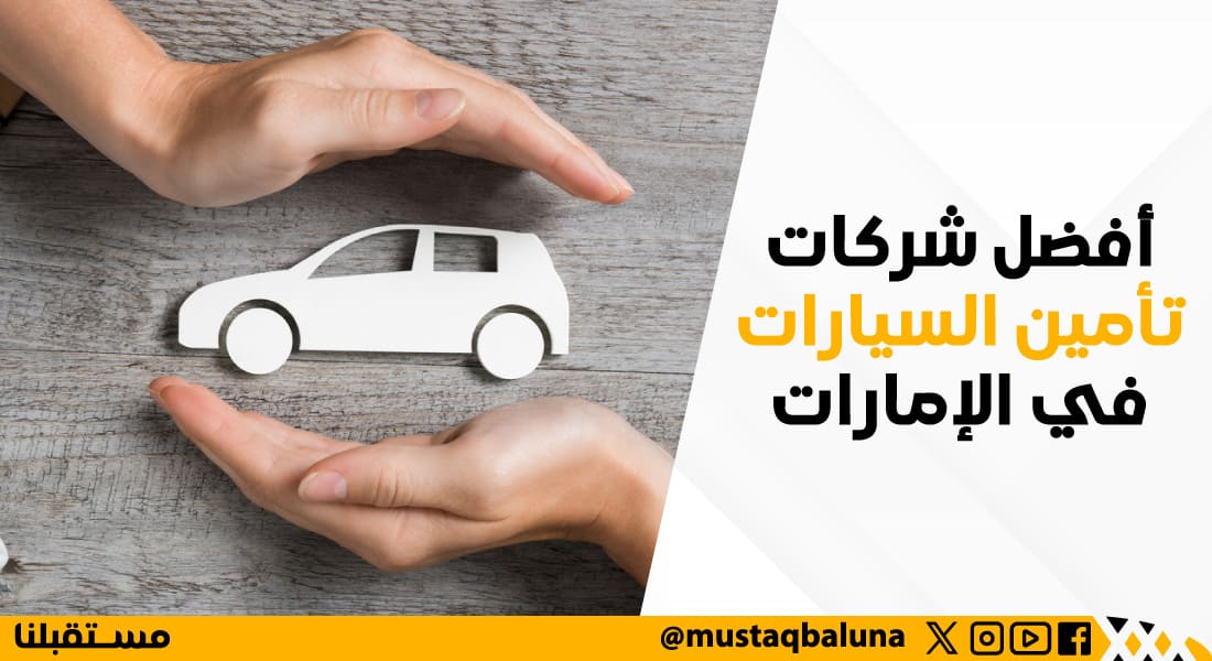 أفضل شركات تأمين السيارات في الإمارات