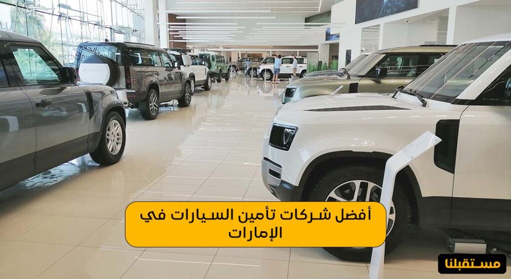 أفضل شركات تأمين السيارات في الإمارات