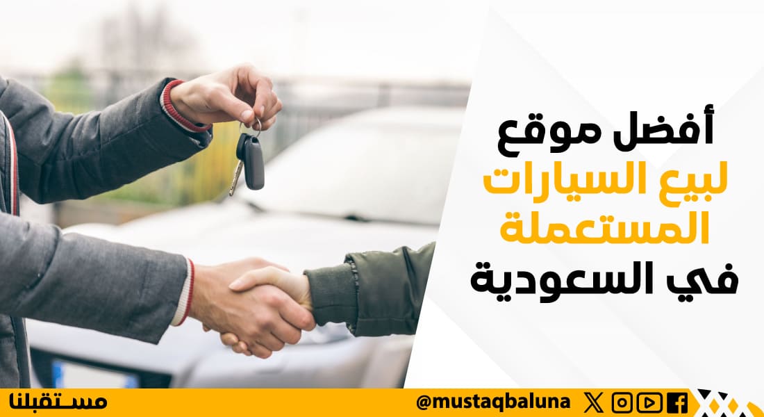 أفضل موقع لبيع السيارات المستعملة في السعودية