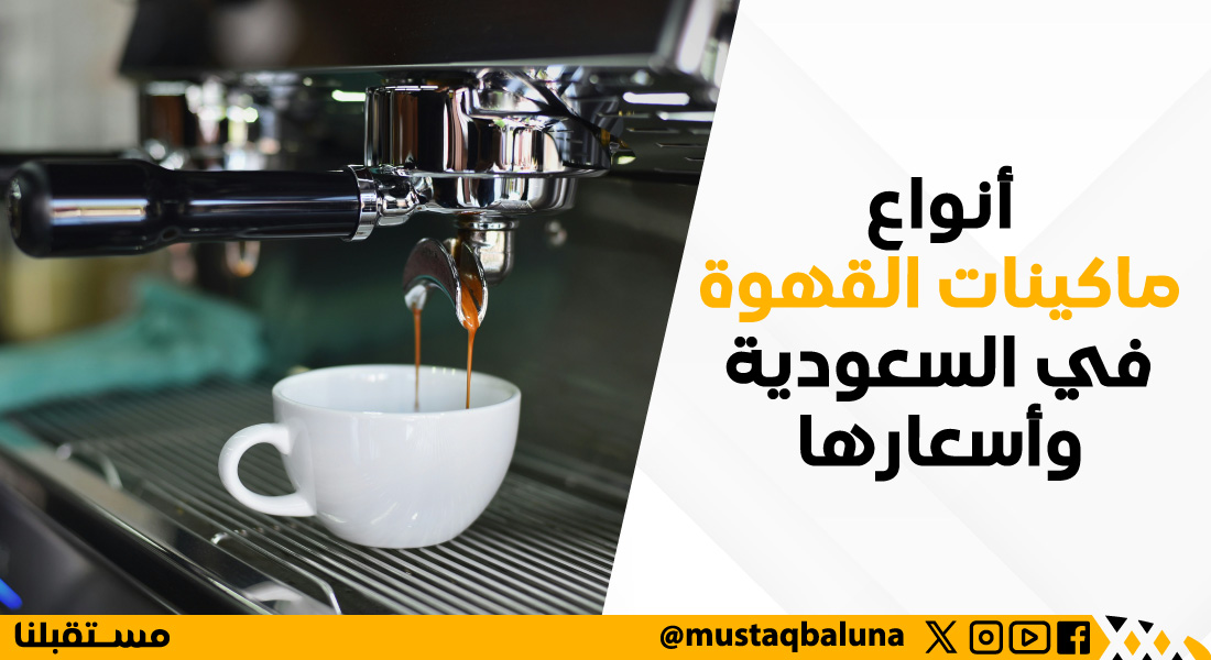 أنواع ماكينات القهوة في السعودية وأسعارها