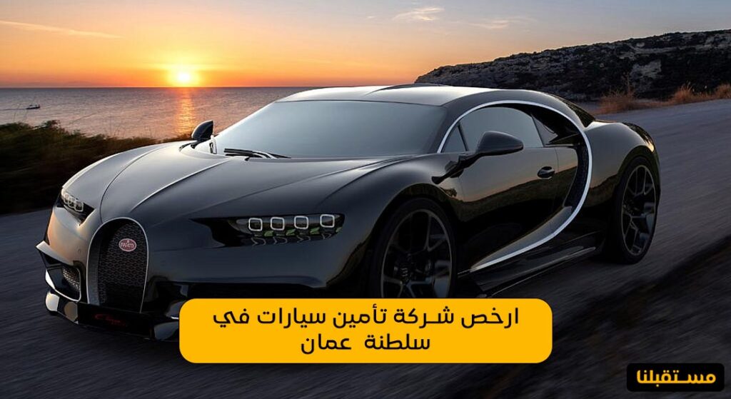 ارخص شركة تأمين سيارات في سلطنة عمان