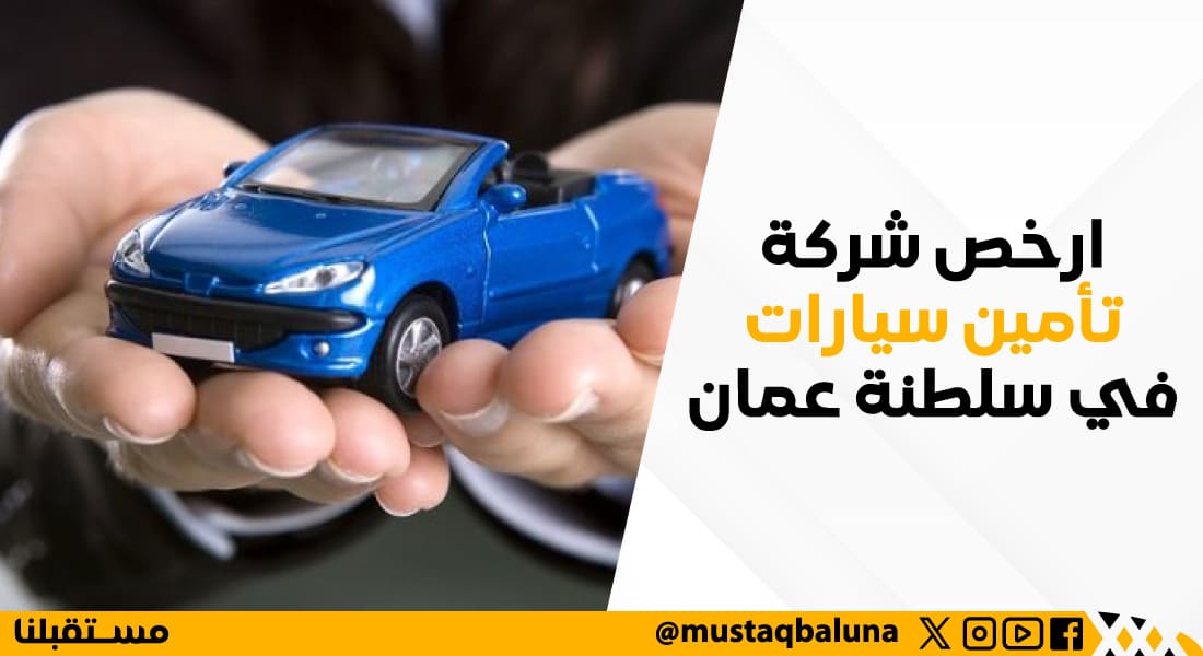  ارخص شركة تأمين سيارات في سلطنة عمان