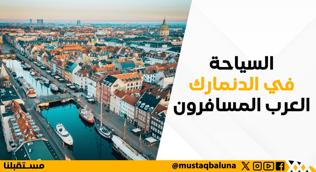 السياحة في الدنمارك العرب المسافرون