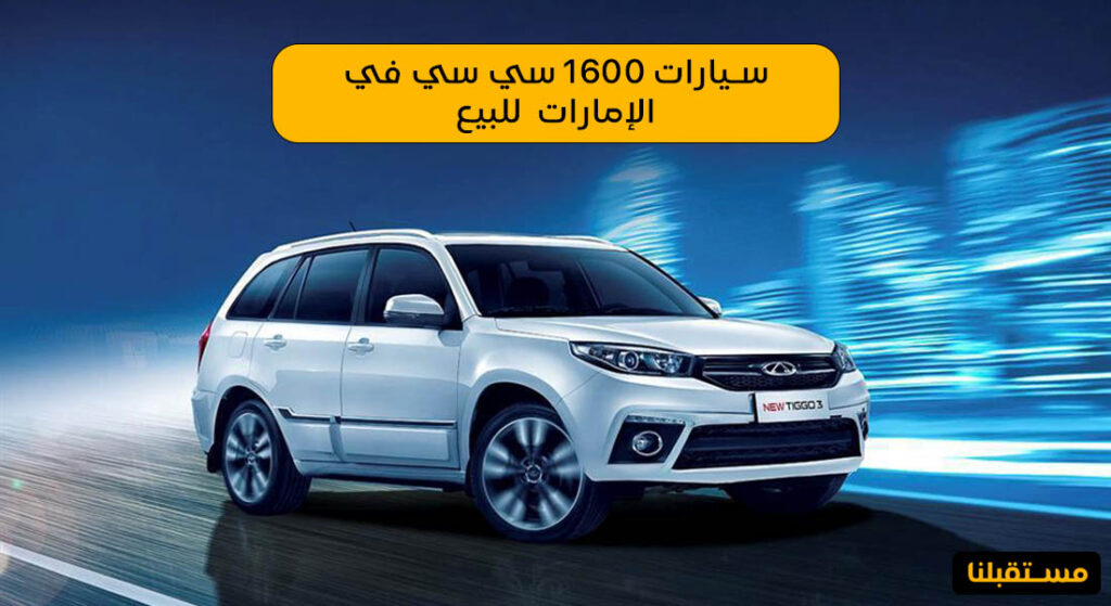 سيارات 1600 سي سي في الإمارات للبيع
