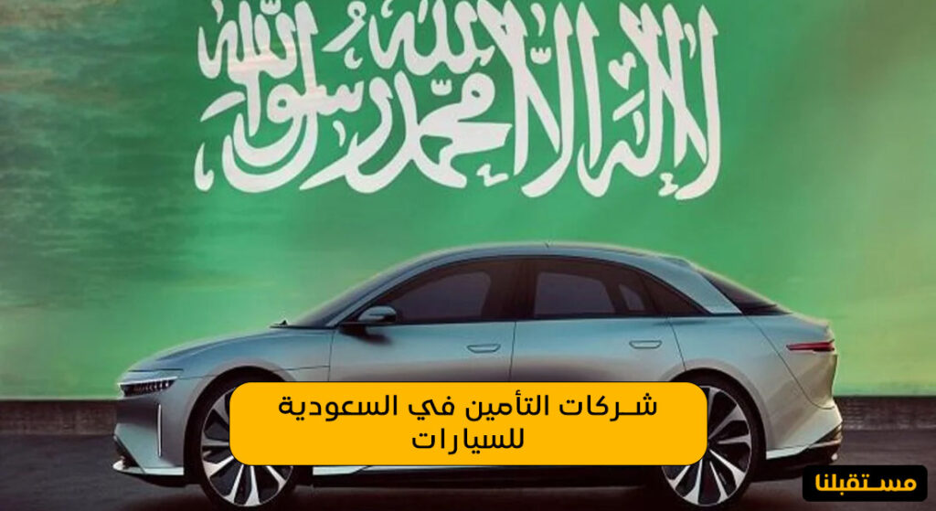 شركات التأمين في السعودية للسيارات
