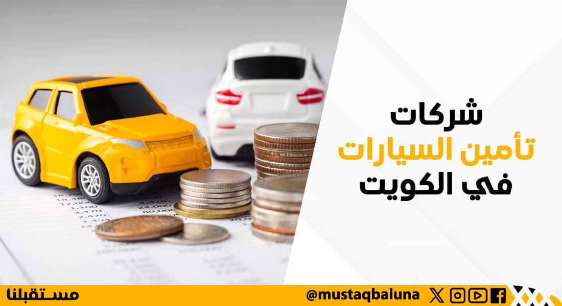 شركات تأمين السيارات في الكويت