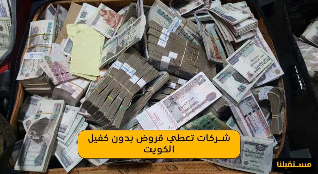 شركات تعطي قروض بدون كفيل الكويت