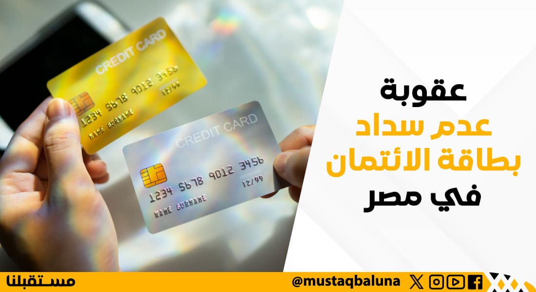 عقوبة عدم سداد بطاقة الائتمان في مصر