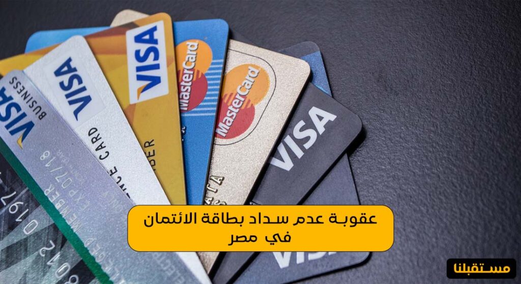 عقوبة عدم سداد بطاقة الائتمان في مصر