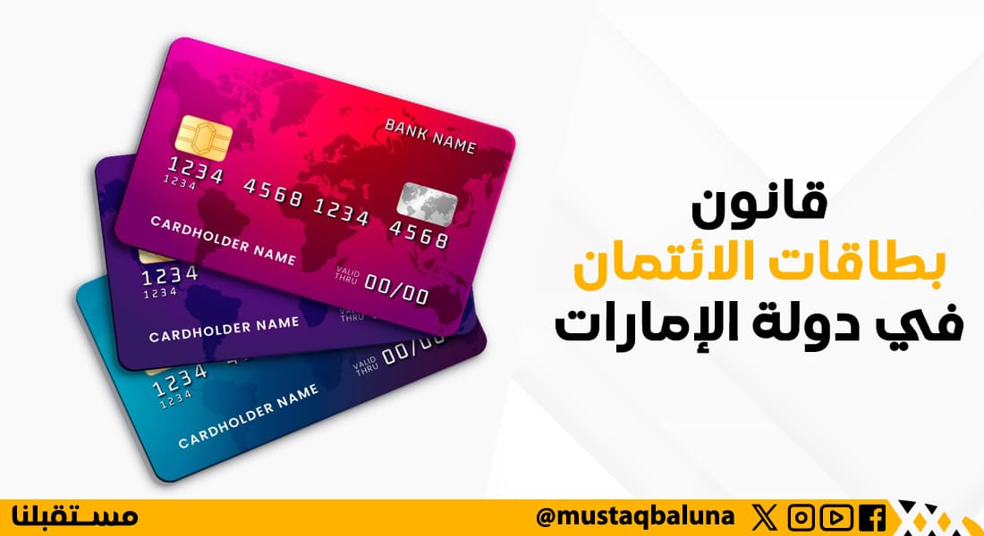 قانون بطاقات الائتمان في دولة الإمارات