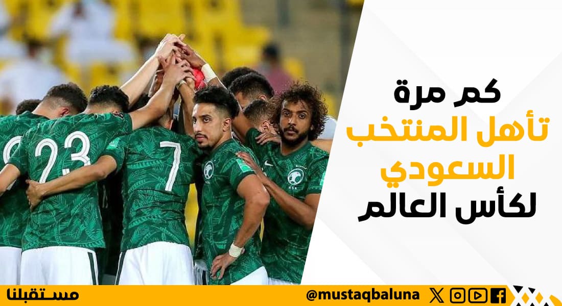 كم مره اخذ المنتخب السعودي كأس العالم