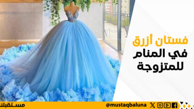 فستان أزرق في المنام للمتزوجة