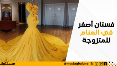 لبس الفستان الأصفر في المنام للمتزوجة