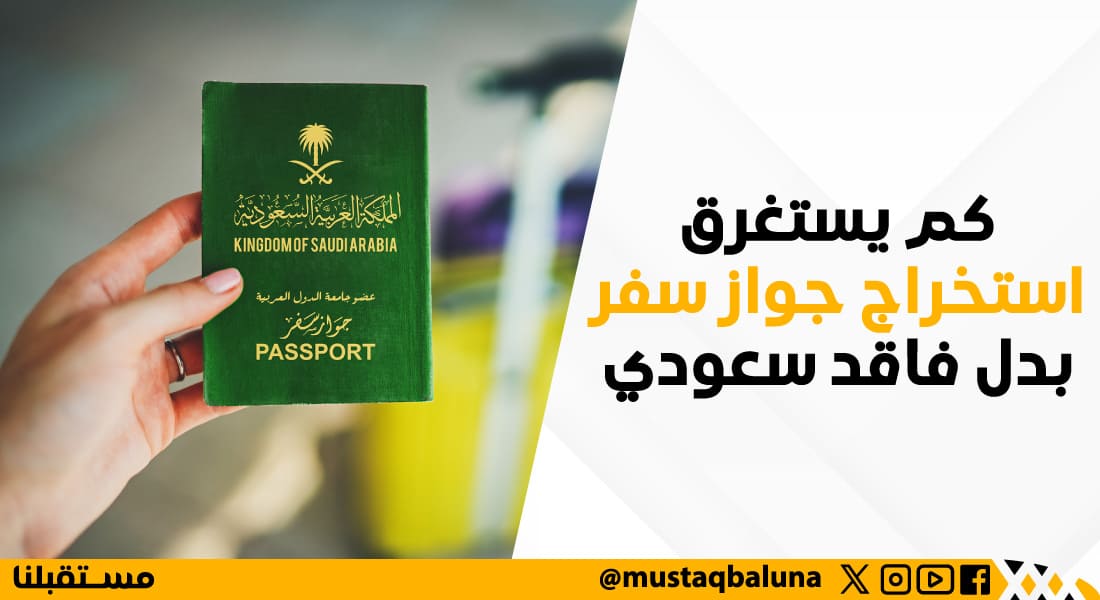 كم يستغرق استخراج جواز سفر بدل فاقد سعودي