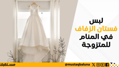 لبس فستان الزفاف في المنام للمتزوجة