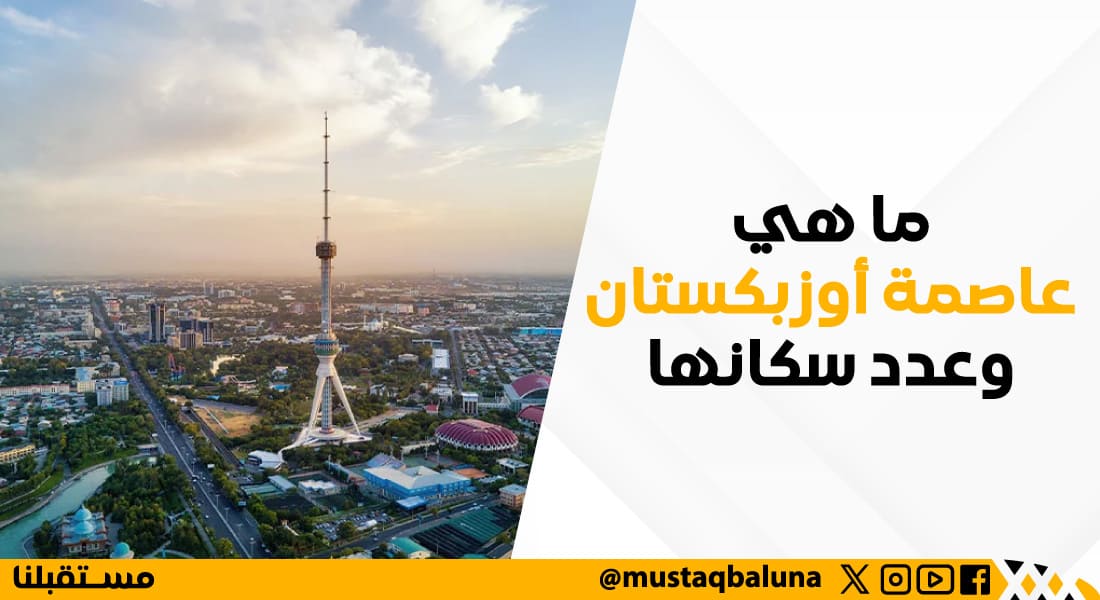 ما هي عاصمة اوزبكستان وعدد سكانها