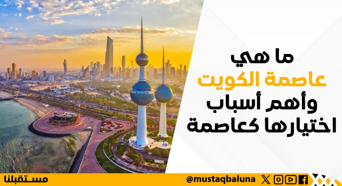 ما هي عاصمة الكويت وأهم أسباب اختيارها كعاصمة
