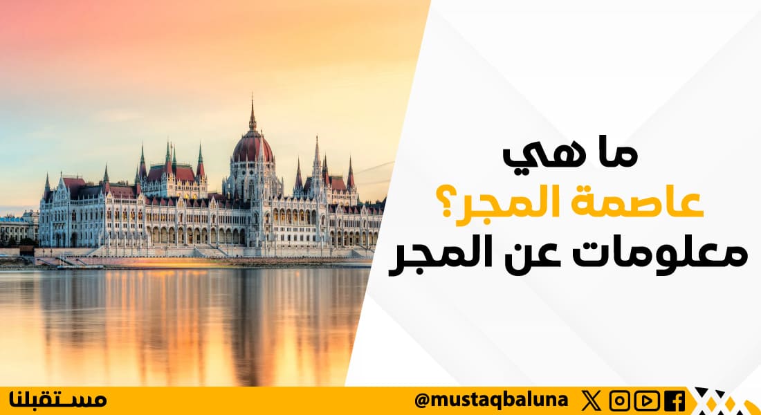 ما هي عاصمة المجر؟ معلومات عن المجر