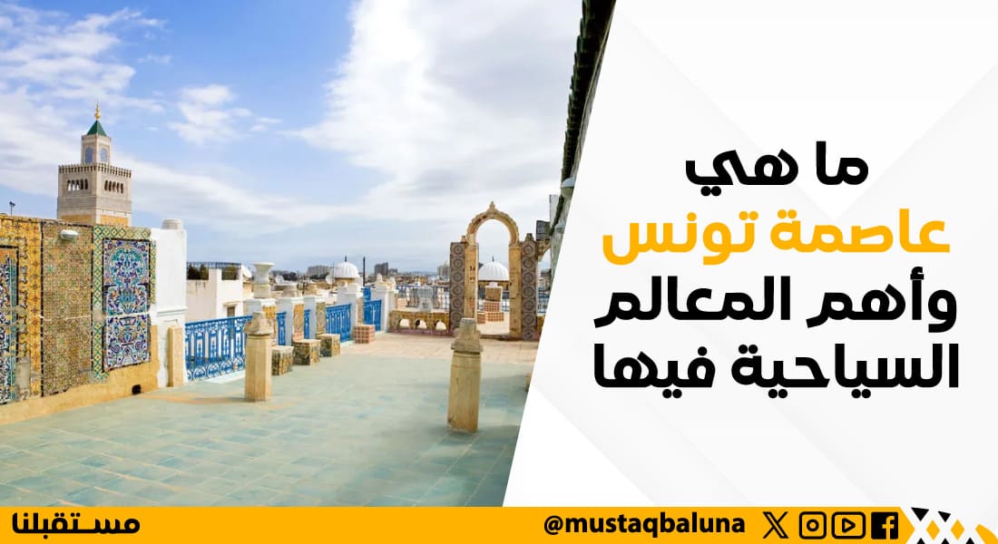 ما هي عاصمة تونس وأهم المعالم السياحية فيها