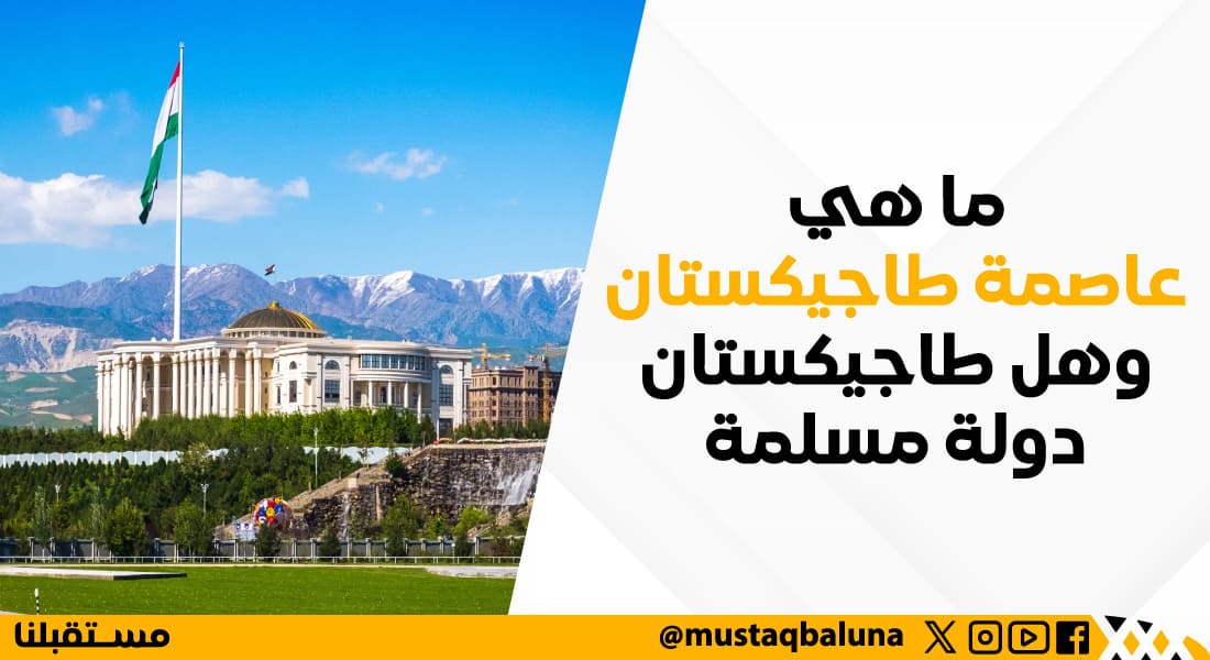 ما هي عاصمة طاجيكستان