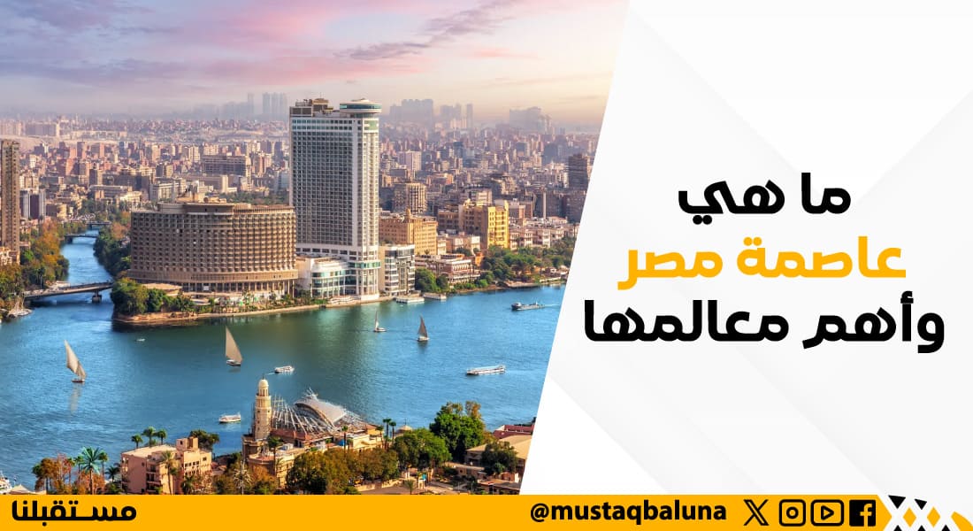 ما هي عاصمة مصر وأهم معالمها
