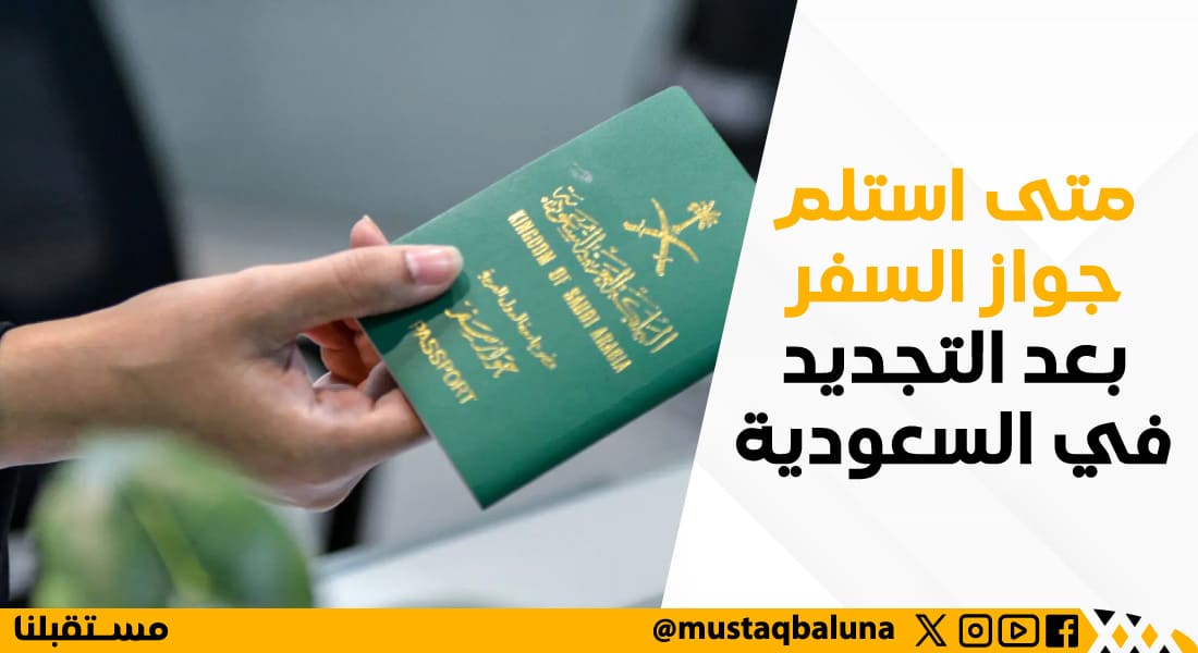 متى استلم جواز السفر بعد التجديد في السعودية
