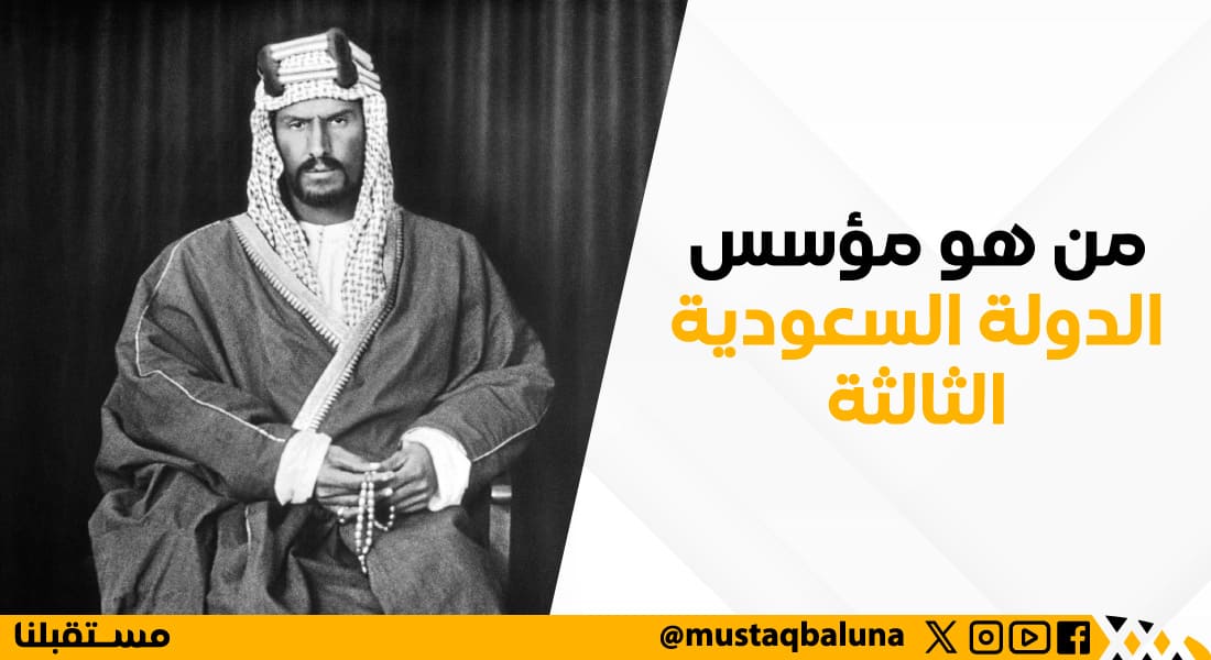 من هو مؤسس الدوله السعوديه الثالثة