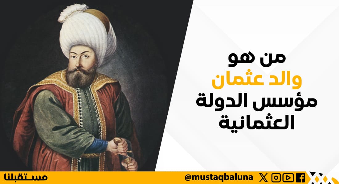 من هو والد عثمان مؤسس الدولة العثمانية