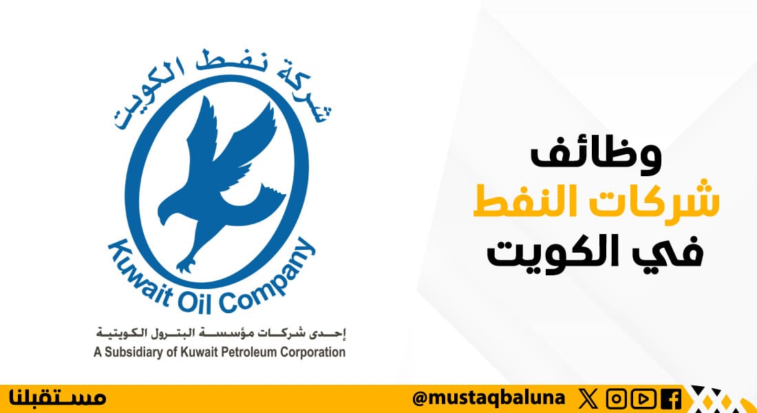 وظائف شركات النفط في الكويت