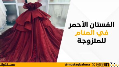 الفستان الأحمر في المنام للمتزوجة