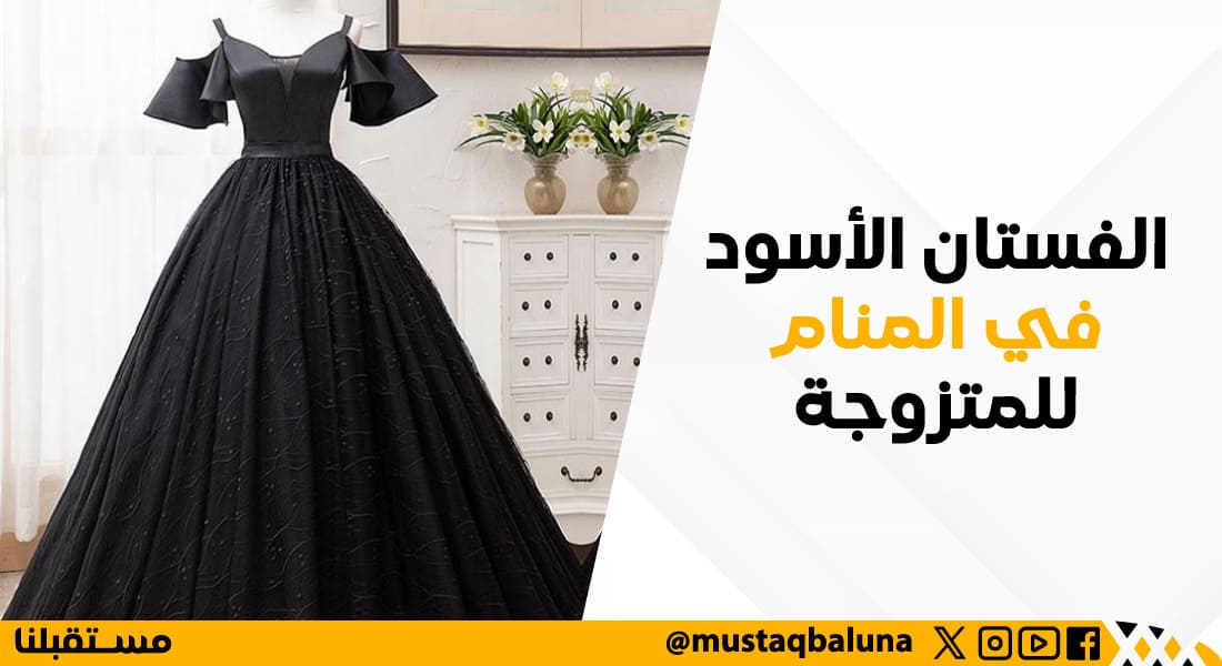 الفستان الأسود في المنام للمتزوجة