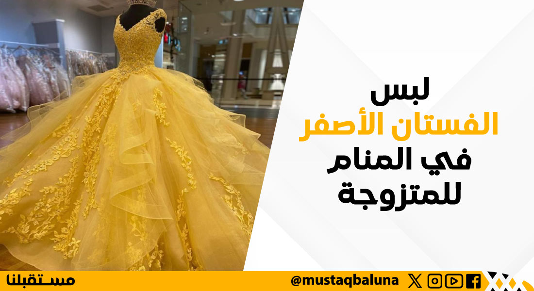لبس فستان أصفر في المنام للمتزوجة